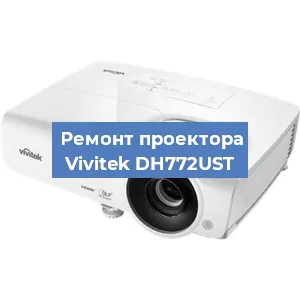 Замена системной платы на проекторе Vivitek DH772UST в Волгограде